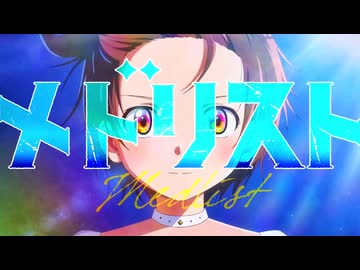 【歌ってみた】メドリスト【かるがも】