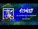 【オルタナティブロック】イミテヰティヴ_XFD.mp4【コンピレーションアルバム】