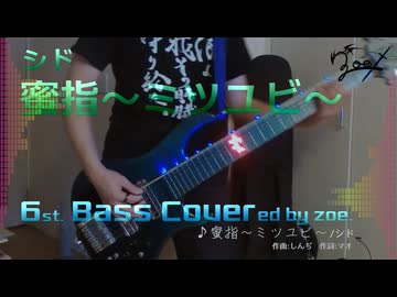 【ベース弾いてみた】蜜指～ミツユビ～【シド】