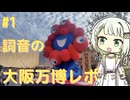 【海外旅行（国内）投稿祭】詞音の大阪・関西万博レポ #1【VOICEROID旅行】
