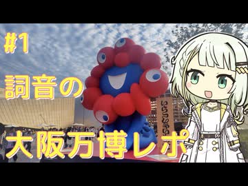 【海外旅行（国内）投稿祭】詞音の大阪・関西万博レポ #1【VOICEROID旅行】