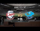 あのドラゴンズブルーざめた海の彼方で.purosupi2024-2025 日本シリーズ5試合目