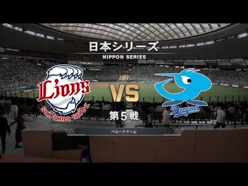 あのドラゴンズブルーざめた海の彼方で.purosupi2024-2025 日本シリーズ5試合目