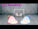 【ｾ虐】青汚物の生体実験