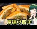 【東北ずん子】かぶりつけ！ 厚揚げ餃子【VOICEROIDキッチン】