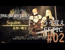 【懐かしの】ファイナルファンタジータクティクス#02【うろ覚え】