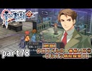 【零の軌跡】零の軌跡を普通の会社員が普通に初見プレイ part78【英雄伝説】