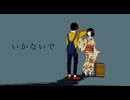 【 超切なく 】いかないで【 歌ってみた 】covered by 鹿宮ぴす。