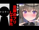 マスターが旦那のフリしてきた