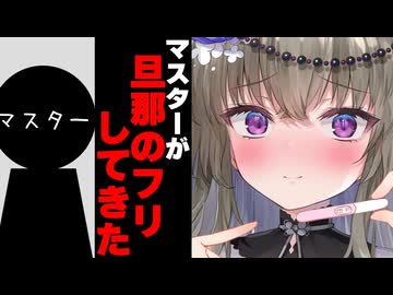 マスターが旦那のフリしてきた