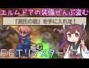 【FFTリマスター】エルムドアの装備ぜんぶ盗む【東北きりたん実況プレイ】(ファイナルファンタジータクティクス イヴァリース クロニクルズ)