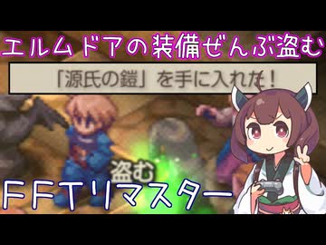 【FFTリマスター】エルムドアの装備ぜんぶ盗む【東北きりたん実況プレイ】(ファイナルファンタジータクティクス イヴァリース クロニクルズ)