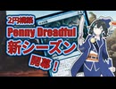 【PD S39】カード1枚2円の構築、Penny Dreadfulへようこそ#1　向こう見ずな実験【ボイロ×MTG】