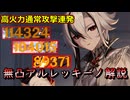 【原神】通常攻撃連打で高火力を連発する無凸アルレッキーノの解説【ゆっくり実況】