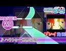 【プロセカ】 ハウトゥー世界征服 【MASTER】 (AP)