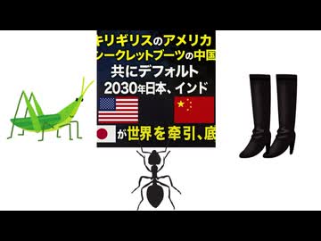 キリギリスのアメリカ　シークレットブーツの中国共にデフォルト　2030年日本　インドが世界を牽引底上げ