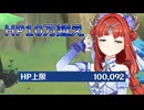 【原神】とうとうHPが10万を超えたニィロウ【VOICEROID実況／結月ゆかり】