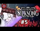 【Hollow Knight:Silksong】消えゆくセカイと裏命ベンチ【音楽的同位体実況】 #5