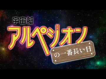 マダミス『宇宙艇アルペジオンの一番長い日』PV