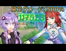 【原神】ニィロウとカーヴェが復刻したので豊穣開花で10万ダメージ目指してみた【VOICEROID実況／結月ゆかり・紲星あかり】