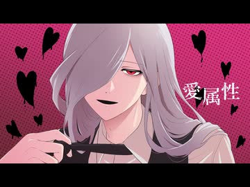 【とある監視カメラ】愛属性【UTAUcover+ust】
