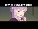 【２１】誰にも見られていない時に変なことしたくなる【VOICEROID劇場】