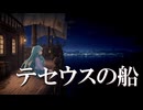 テセウスの船