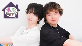 【会員限定版】草野太一・藤澤奨の僕ん家住まない？　第49回