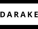 DARAKE（無色透名祭3　投稿証明用控え）