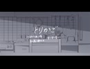 【YOHIOloid】とりかご【VOCALOIDカバー】+UST