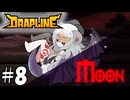 眠りの災い【DRAPLINE】8