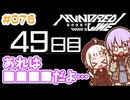 #076 DAY049 あれは■■■■だよ…　ゆかりちゃんとHUNDRED LINE -最終防衛学園-【ネタバレあり】