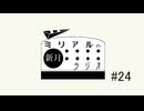 【CoeFontラジオ】ミリアルの新月ラジオ#24