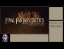 【FFTエンハンスド】 お店禁止で難易度タクティカル part1【A.I.VOICE】