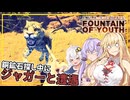 【Survival Fountain of Youth】#08 マキさん、銅鉱石探しの最中にジャガーと遭遇する(VOICEROID実況)
