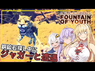 【Survival Fountain of Youth】#08 マキさん、銅鉱石探しの最中にジャガーと遭遇する(VOICEROID実況)