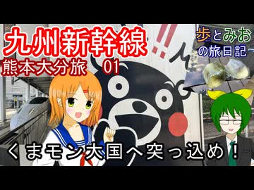 【くまモン大国へ突っ込め！】熊本大分旅　01【歩とみおの旅日記】