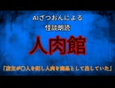 【怪談朗読AI】人肉館【怖い話/オカルト/心霊】