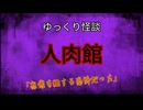 【ゆっくり怪談】人肉館【怖い話/オカルト/心霊】