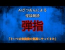 【怪談朗読AI】弾指【怖い話/オカルト/心霊】