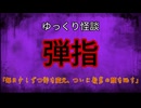 【ゆっくり怪談】弾指【怖い話/オカルト/心霊】