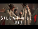 【SIRENT HILL f】#14　俗世の穢れを払い清める