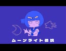 ムーンライト伝説 / みうゆ - 歌ってみた