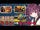 【マリオカートワールド】きりたん道研究#37【キラーシップ→クッパキャッスル】