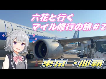 六花と行くマイル修行の旅#2 【VOICEPEAK】【小春六花】