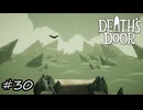 「真実」と見える【Death's Door】#30(終)