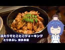 ふたりでとことこウォーキング278-03　～福岡市　とりまぶし博多本店～