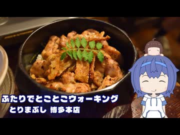 ふたりでとことこウォーキング278-03　～福岡市　とりまぶし博多本店～