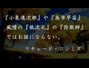 ◐「 リチャード・コシミズ ：『 日本 』の『 復活 』を担う『 リーダー 』は、『 小泉進次郎 』や『 高市早苗 』風情の『 低次元 』の『 詐欺師 』ではお話にならない ① 」