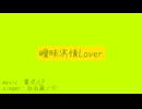 【人力テニプリ】曖/昧/劣/情/L/o/v/e/r【一番のみ】